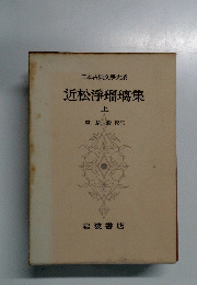 近松淨瑠璃集　上　