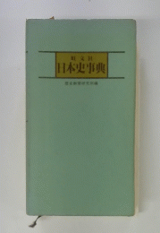 日本史事典