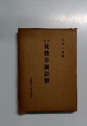 徒然草新評釋