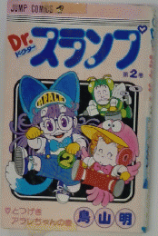 Dr.スランプ　第2巻