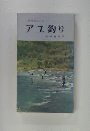 アユ釣り