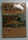 ぼくらはみんな生きている