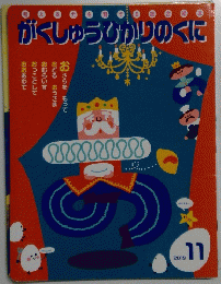 がくしゅうびかりのくに　2019年11月号