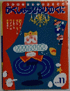 がくしゅうびかりのくに　2019年11月号
