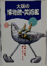 大阪の博物館・美術館