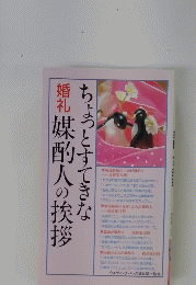 ちょっとすてきな婚礼媒酌人の挨拶