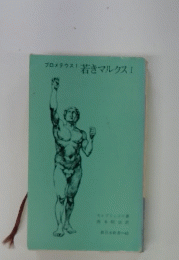 若きマルクスI
