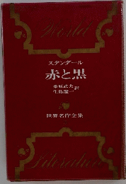 スタンダール 赤と黒