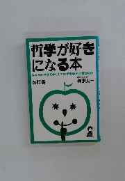 哲学が好きになる本　かいしょばん　改訂版