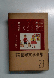 世界文学全集 29