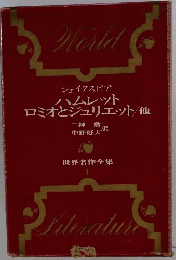 ハムレットロミオとジュリエット