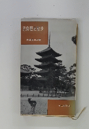 奈良歴史散歩