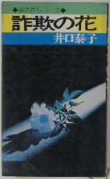 悪の花シリーズ　詐欺の花