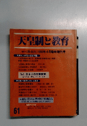天皇制と教育　61