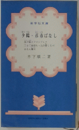 夕鶴・彦市ばなし