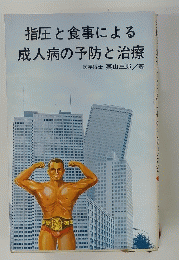 指圧と食事による成人病の予防と治療