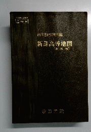 帝国書院編集部編  新詳高等地図