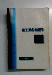 理工系の物理学