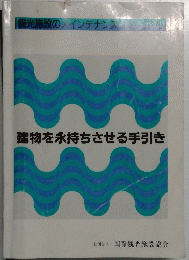 建物を永持ちさせる手引き