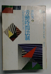 労働時間法制