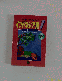 インドネシア語7