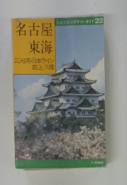 名古屋東海　