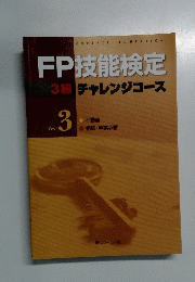 FP技能検定　3級
