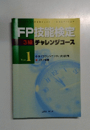 FP技能検定 3級 チャレンジコース Text 1