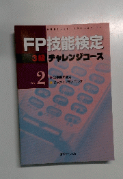 FP技能検定 3級　チャレンジコース　TEXT２