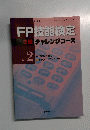 FP技能検定 3級　チャレンジコース　TEXT２