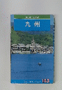 九州　143