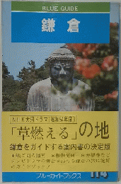 BLUEGUIDE　鎌倉　