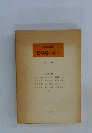 原典が語る　哲学説の歴史　２