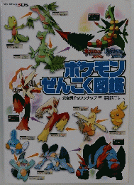ポケモン ぜんこく図鑑　元宮秀介& ワンナップ 