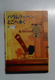 バウムクーヘンどこへゆく