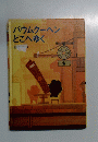 バウムクーヘンどこへゆく