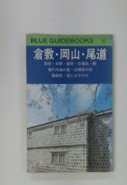 倉敷・岡山・尾道　１４７
