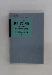 詳説 世界史 (改訂版)