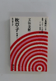 古典解釈シリーズ　文法全解 枕草子 増補版