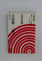 文法全解 去来抄三冊子