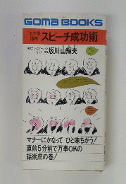 スピーチ成功術