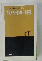 瀬戸内海・山陽　３０