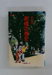 前橋の歴史