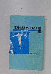 新世紀の朝　あとを継ぐ君たちへ