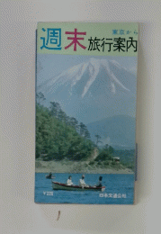 東京から週末旅行案内