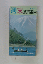 東京から週末旅行案内