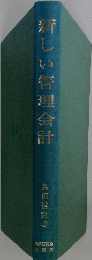 新しい管理会計