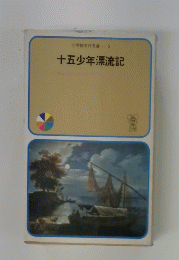 十五少年漂流記