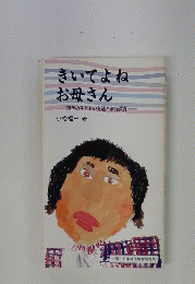 きいてよね お母さん