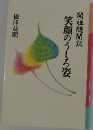 笑顔のうしろ姿